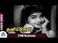 Thanippiravi Tamil Movie Songs Ethir Paaramal Video Song MGR Jayalalithaa K V Mahadevan