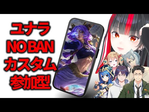 【League of Legends】【縦】ユナラNO BANカスタム参加型【個人VTuber 乙夜へりか】