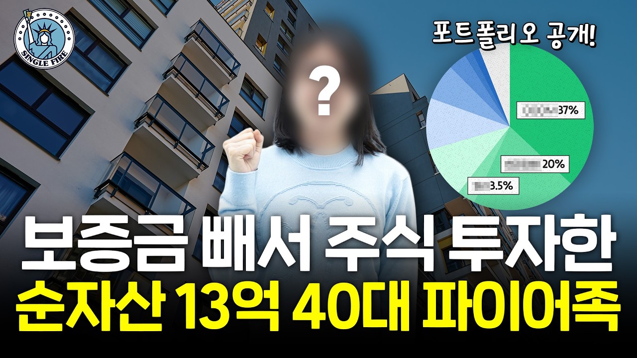  "16년 동안 예적금만 했어요" 투자 시작 2년 만에 자산 2배 불리고 파이어한 40대 [싱글파이어]