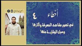 صورة حسين عبدالرازق | أخطاء في تصور مقاصد المعرفة وآثارُها، وسُبل الوقاية منها
