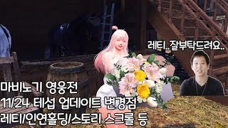 11/24 테섭 주요 변경점 미리보기!!