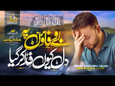 Most Emotional Urdu Ghazal l Bewafa l Hisham Younus l Emotional Ghazal 2024
