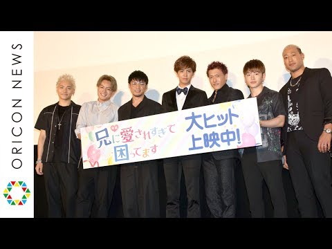 GENERATIONS全員集合でおふざけ全開 数原龍友の暴走に片寄涼太タジタジ　『兄に愛されすぎて困ってます』舞台挨拶