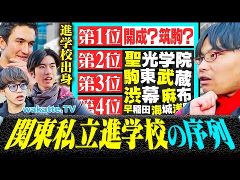 放射線技術学科 【結論出ました】関東私立進学校の序列！天才たちが語る驚愕の事実とは？【wakatte TV】#1203