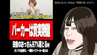【たぬかな】妹尾ユウカ「40歳近くになってパーカー着てるおじさんっておかしい」←田舎のおじさん、97%パーカー着とるw【2024/12/12切り抜き】