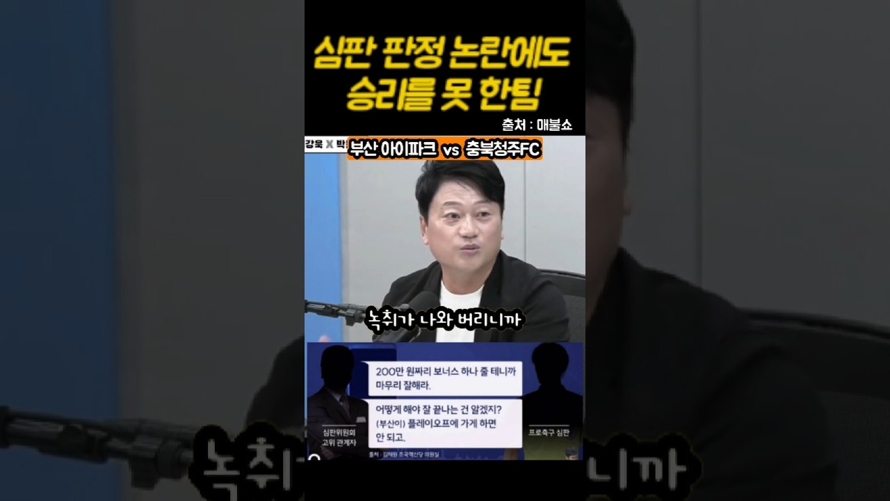 [매불쇼 K리그] 승격을 앞둔 부산에 무슨 일이? 당시 공개된 녹취의 내용