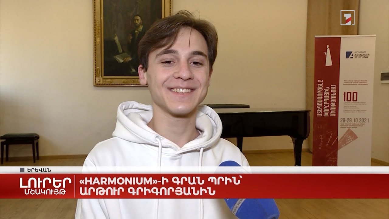 Harmonium-ի գրան պրին՝ Արթուր Գրիգորյանին