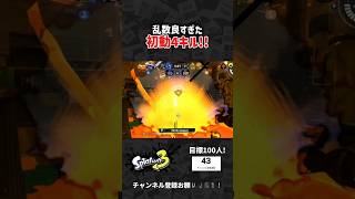 再現性のない初動４キル #スプラトゥーン3 #Splatoon3 #shorts #スプラ3 #スプラ