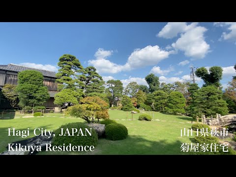 菊屋家住宅（Kikuya Residence）山口県萩市（Hagi City,JAPAN）