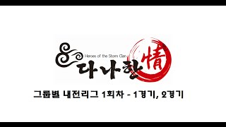 Clan 다나한 리그 1회차