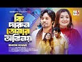 Ki Darun Tomar Ovinoy | কি দারুন তোমার অভিনয় | Emon Khan | Bangla Song 2024 | Sadia