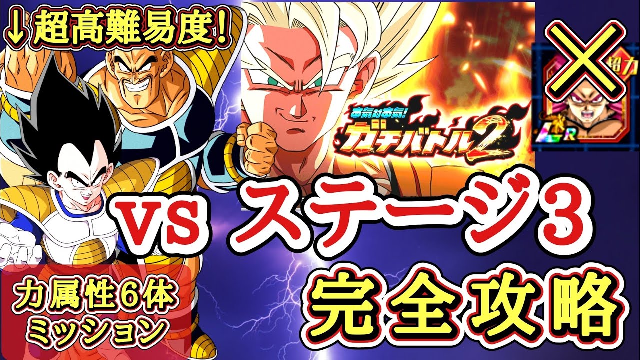 【ドッカンバトル】DAIMA4悟空無しで大丈夫！ガチバトル2『ステージ3』力属性6体ミッション解説【新キャラ無し完全攻略】