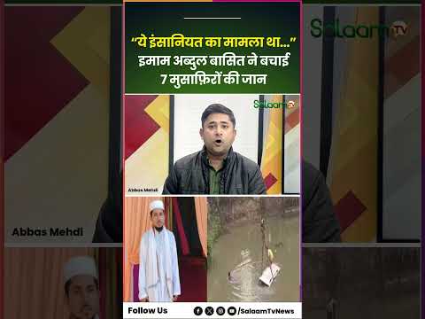 Assam News : मस्जिद के इमाम अब्दुल बासित ने बचाई 7 मुसाफ़िरों की जान | Muslim News | Salaam TV