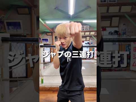 ジャブの3連打#ボクシング #格闘技 #名古屋 #犬塚音也