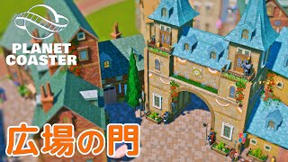 #15. 広場に小さな門をつくろう【プラネットコースター (Planet Coaster)・建築実況】