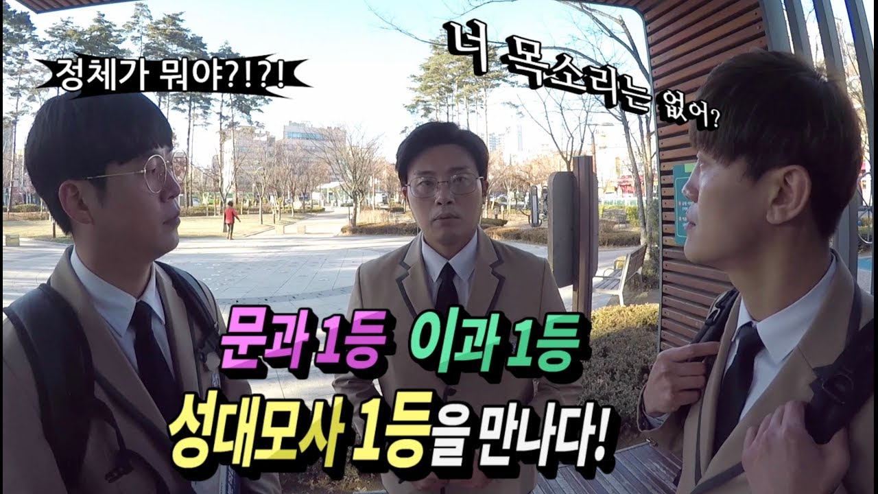Ep 41.문과 1등 이과 1등 성대모사 1등을 만나다~!!!