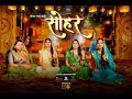 Video Sohar Geet सोहर गीत Sohar Bhojpuri Sohar Beti Janam Ankita Pandit Sushant Sharma