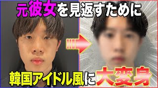 【人に見せれる顔が良かった】とフラれたオタク大学生をイケメンに大変身させてみた。