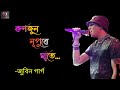 Runjun Nupure Mate (ৰুণ জুন নুপুৰে মাতে)ll Zubeen Garg ll Assamese Song ll