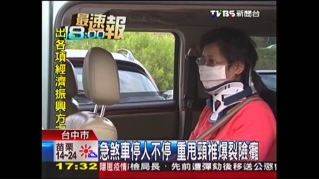 急煞車停人不停 重甩頸椎爆裂險癱