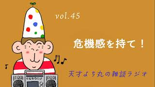 天才よち丸の雑談ラジオ/vol.45　危機感を持て！
