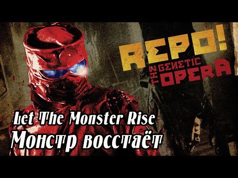 Repo! The Genetic Opera - Let The Monster Rise. Перевод. Субтитры