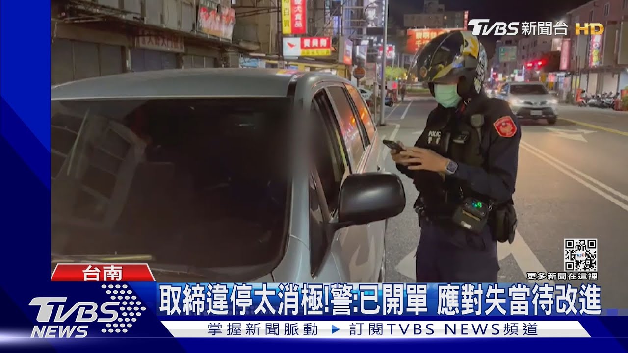 民眾檢舉紅線違停 員警一開口反問「他有惹到你嗎?」