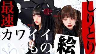 無言で絵しりとり！ゴスロリ女子はお嫌いですか？