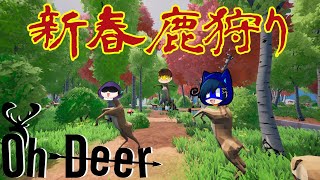 【Oh Deer】ペケ栗カシムで馬年一発目から鹿のゲームを遊ぶぞ！