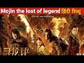 Mojin The Lost Of Legend Review In Hindi Mojin Movie Review Mojin The Lost Of Legend Full Movie
