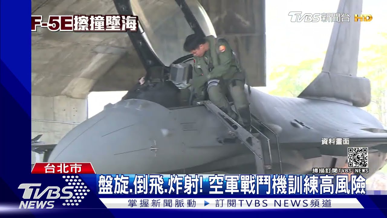 盤旋、倒飛、炸射! 空軍戰鬥機訓練高風險