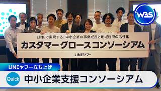 中小企業支援コンソーシアム LINEヤフー立ち上げ【WBS】