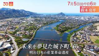 『世界遺産』7/5(日) 明治日本の産業革命遺産 〜 未来を夢見た城下町・萩【TBS】