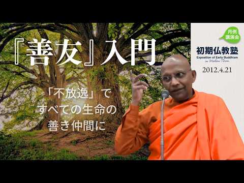 『善友』入門 ～「不放逸」ですべての生命の善き仲間に～