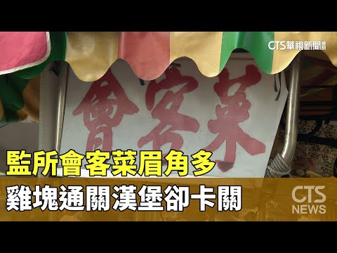 監所會客菜眉角多　雞塊通關漢堡卻卡關