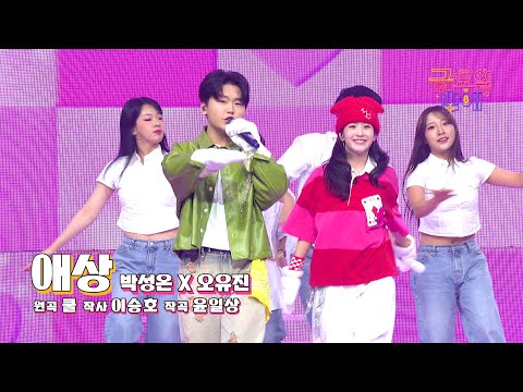 [클린버전] 상큼좌 출동! 젊은 피는 역시 달라 😍❣️박성온&오유진 - 애상 ❣️트롯 올스타전 금요일밤에 TV CHOSUN 251212 방송