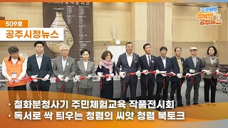 공주시정뉴스제509호#NewsQ 청명한 가을하늘! 올려다 보기만 하는 하늘에서 내려다본 공주의 10월은 어떤 모습일까? (철화분청사기 작품전시회, 청렴 북토크, 소득작물분야 새기술보급 결과평가회) 이미지