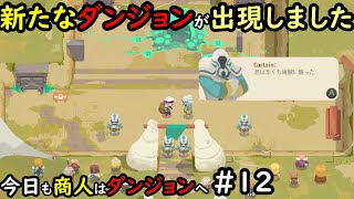 【Moon Lighter】今日も商人はダンジョンへ #12