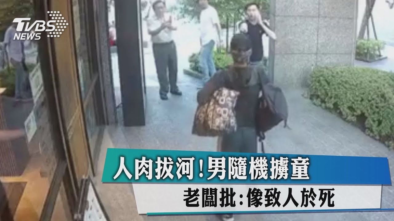 人肉拔河!男隨機擄童 老闆批:像致人於死