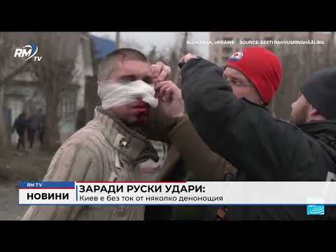 Заради руски удари: Киев е без ток от няколко денонощия 