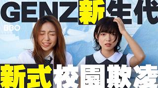 為何校園欺凌愈來愈嚴重？GEN-Z 世代出了甚麼問題？ ｜#BBO｜#試下囉唔駛死 #香港