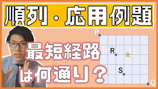 【高校数学】同じものを含む順列の例題～最短経路の問題～ 1-11.5【数学A】