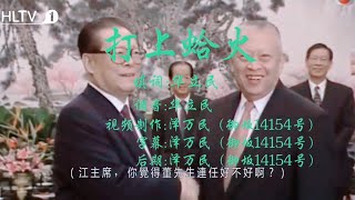 [閒聊] 江澤民96歲生日紀念-打上蛤火