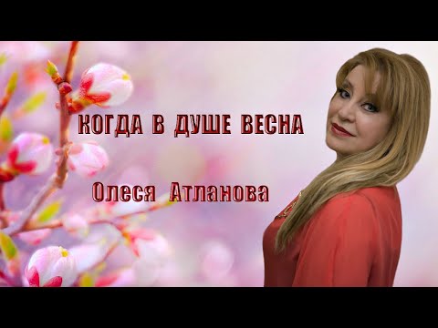Олеся Атланова - КОГДА В ДУШЕ ВЕСНА