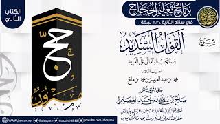 صورة شرح (القول السديد فيما يجب لله على العبيد) | برنامج تعليم الحجاج 1434 | الشيخ صالح العصيمي