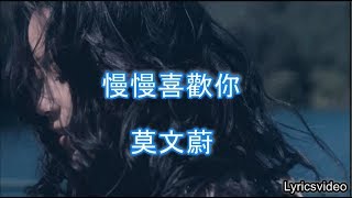 莫文蔚 Karen Mok - 慢慢喜歡你 歌词版