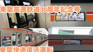 【開業30周年記念】東葉高速鉄道 東葉快速復活運転