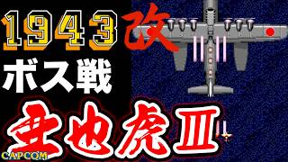 【ボス戦】富嶽がモデルの超大型爆撃機「亜也虎Ⅲ」無敵モード 初見 BOSS『１９４３改』ネタバレ注意