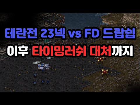 [Protoss Guide] 23 Nexus vs Terran: Handling FD Dropship and Timing Rush!