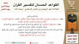 صورة 44 القاعدة رقم ( 43 ) من القواعد الحسان لتفسير القرآن للسعدي